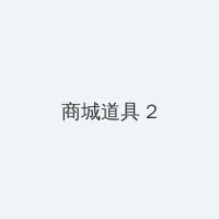 啦啦啦WWW在线观看播放视频动漫 积分商城 - 帖子置顶卡